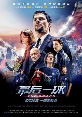 最后一球[电影解说]