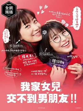 我家的女儿交不到男朋友[电影解说]