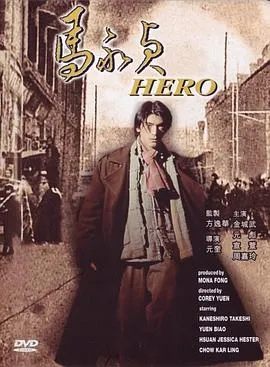 马永贞1997[电影解说]