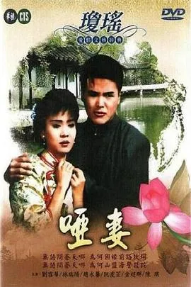 哑妻1990
