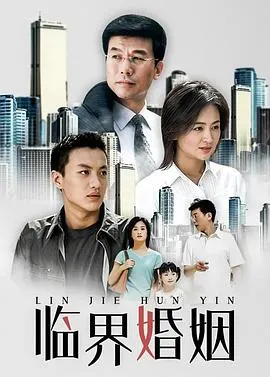 临界婚姻[电影解说]