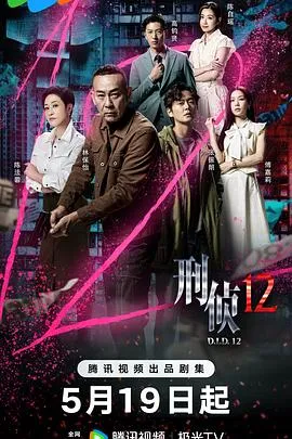 刑侦12粤语