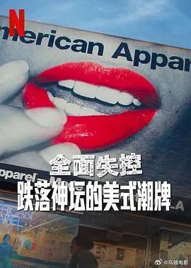 全面失控：跌落神坛的美式潮牌第一季