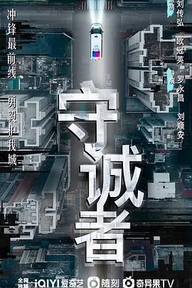 守诚者国语