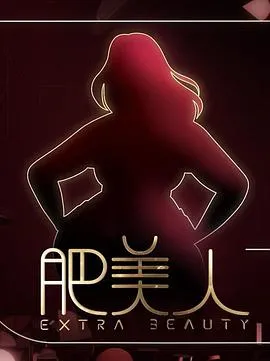 肥美人