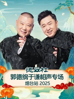 德云社郭德纲于谦相声专场烟台站2025