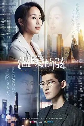 温暖的弦[电影解说]