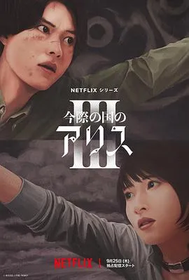 弥留之国的爱丽丝 第三季[电影解说]