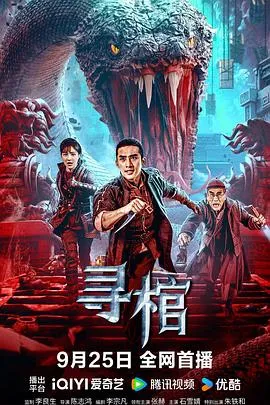 寻棺