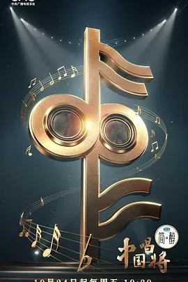 中国唱将