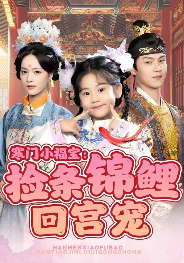 寒门小福宝：捡条锦鲤回宫宠