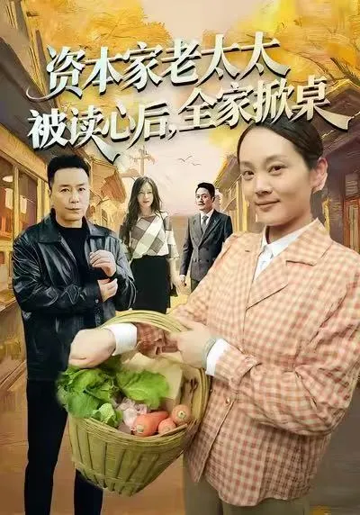 资本家老太太被读心后，全家掀桌