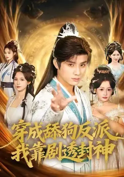穿成舔狗反派，我靠剧透封神