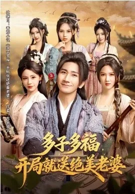 多子多福，开局就送绝美老婆