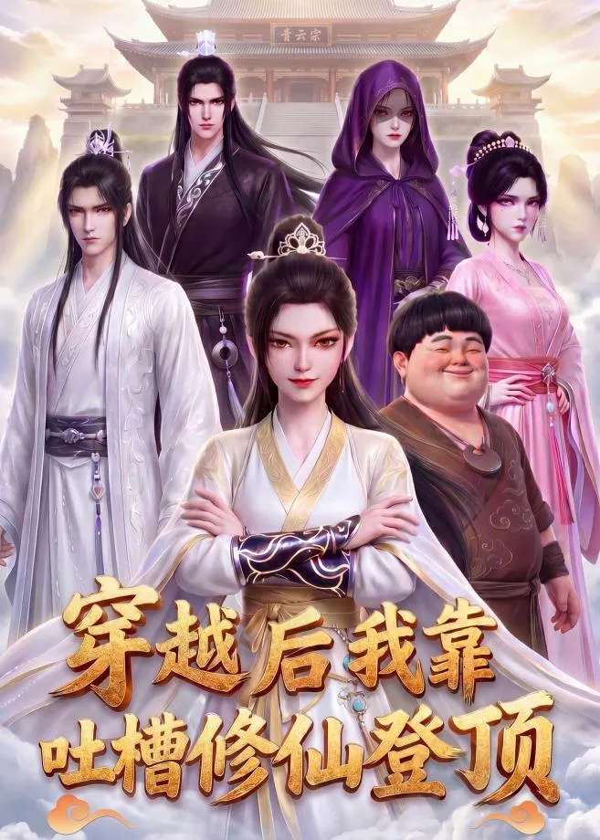 穿越后我靠吐槽修仙登顶