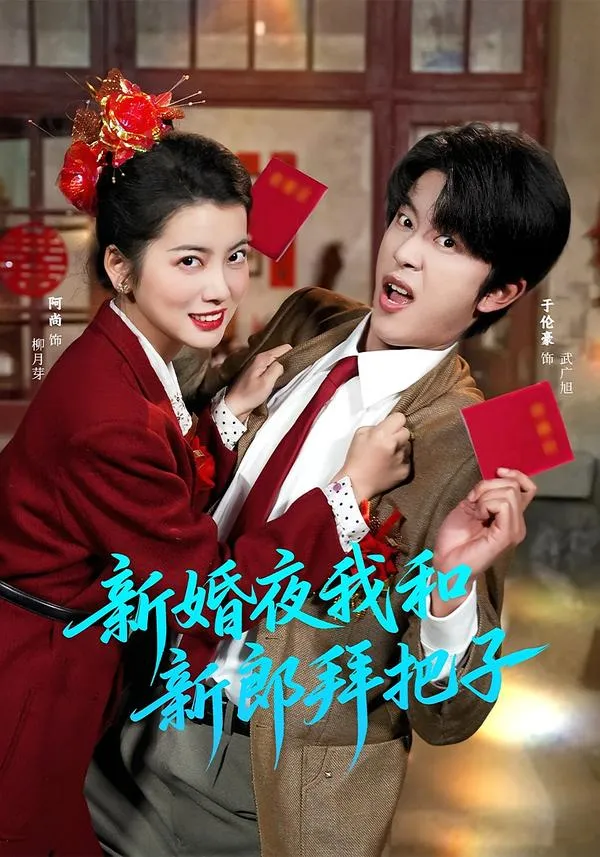 新婚夜我和新郎拜把子
