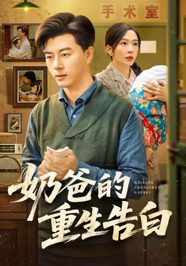 奶爸的重生告白
