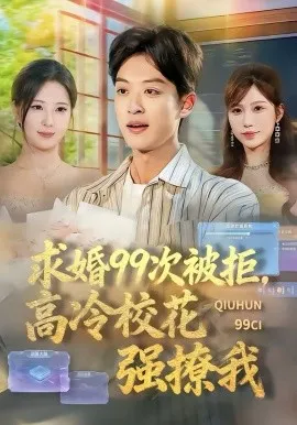 求婚99次被拒，高冷校花强撩我