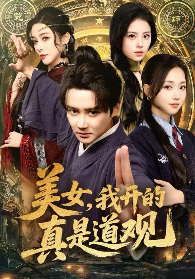 美女，我开的真是道观