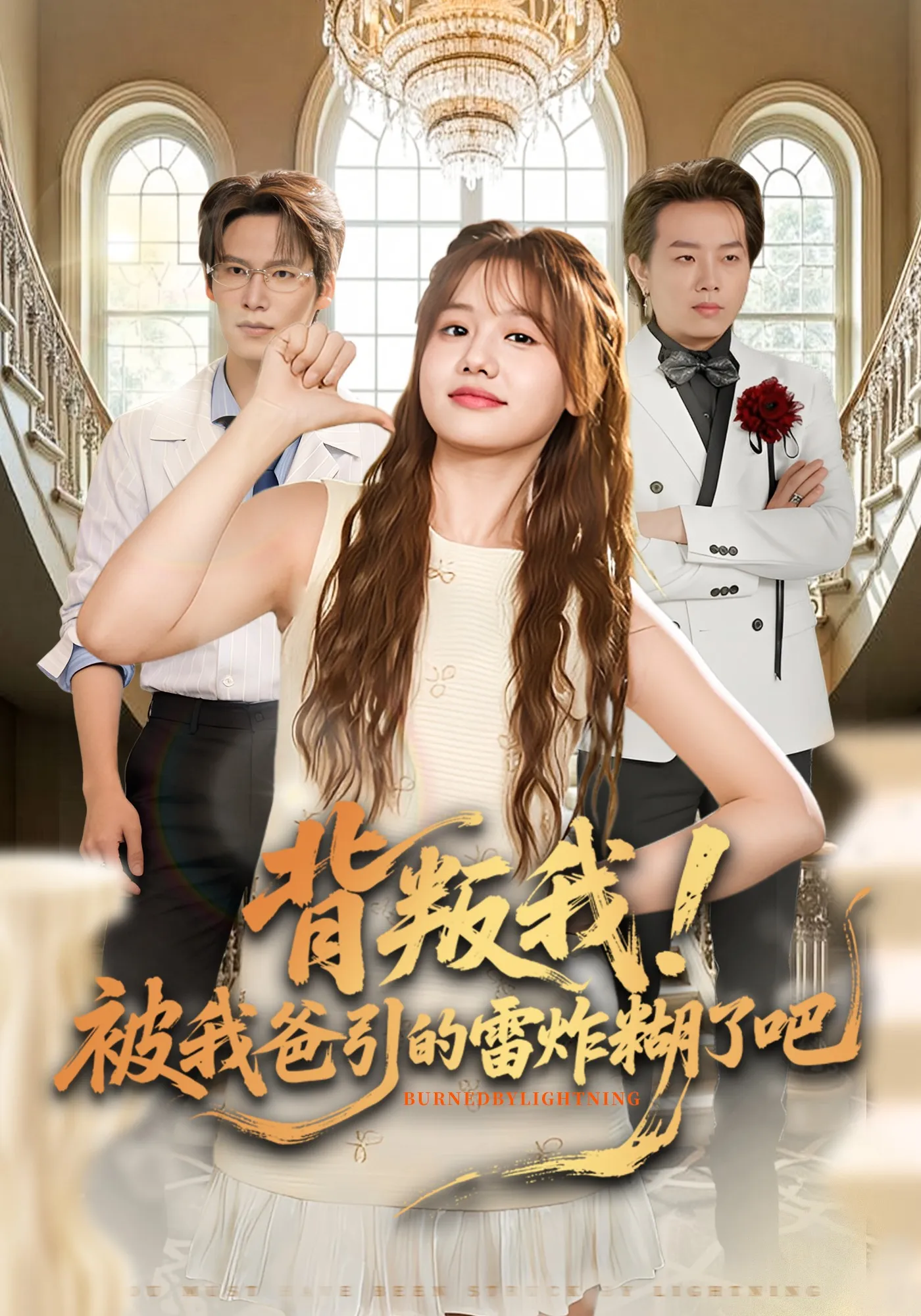 背叛我！被我爸引的雷炸糊了吧
