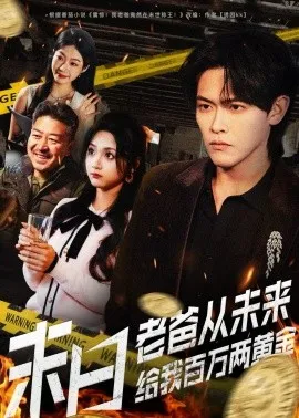 末日老爸从未来给我百万两黄金