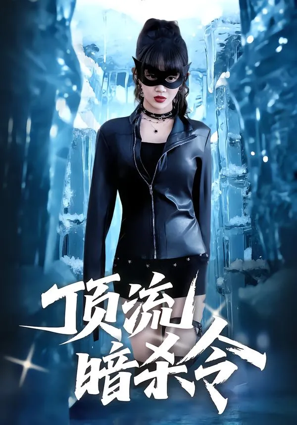 顶流暗杀令