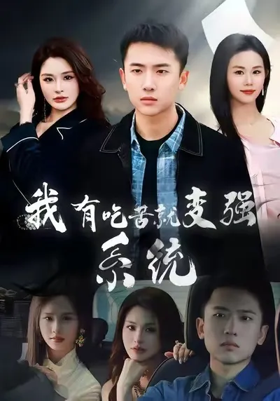 我有吃苦就变强系统