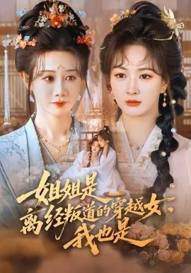 姐姐是离经叛道的穿越女，我也是