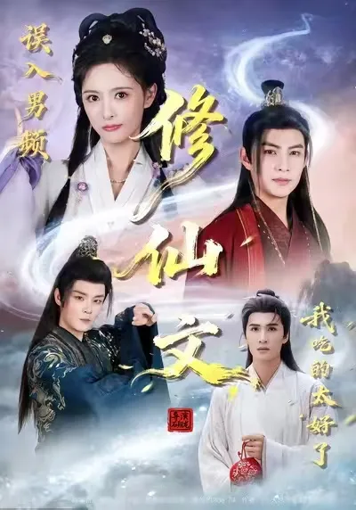 误入男频修仙文，我吃的太好了