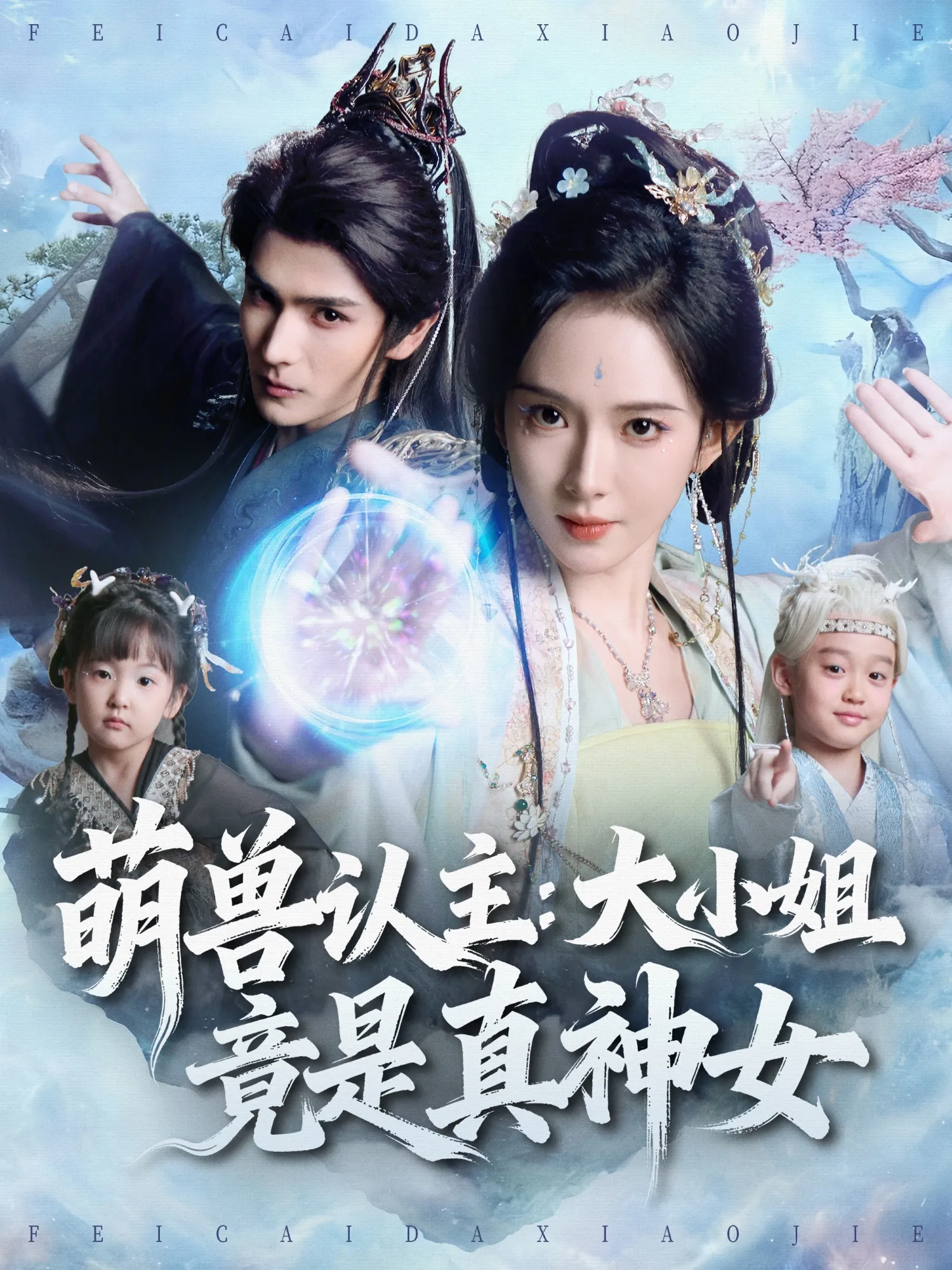 萌兽认主：大小姐竟是真神女