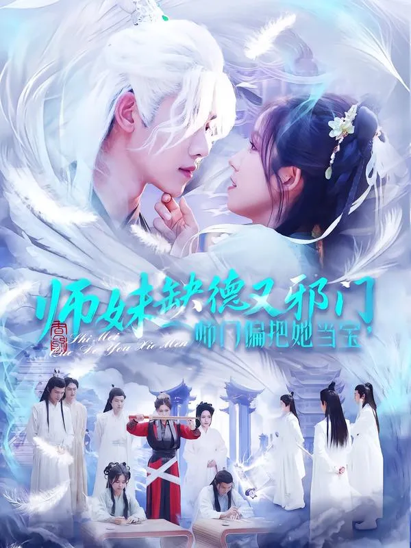 师妹缺德又邪门，师门偏把她当宝
