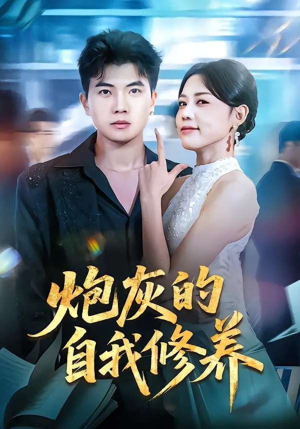 炮灰的自我修养