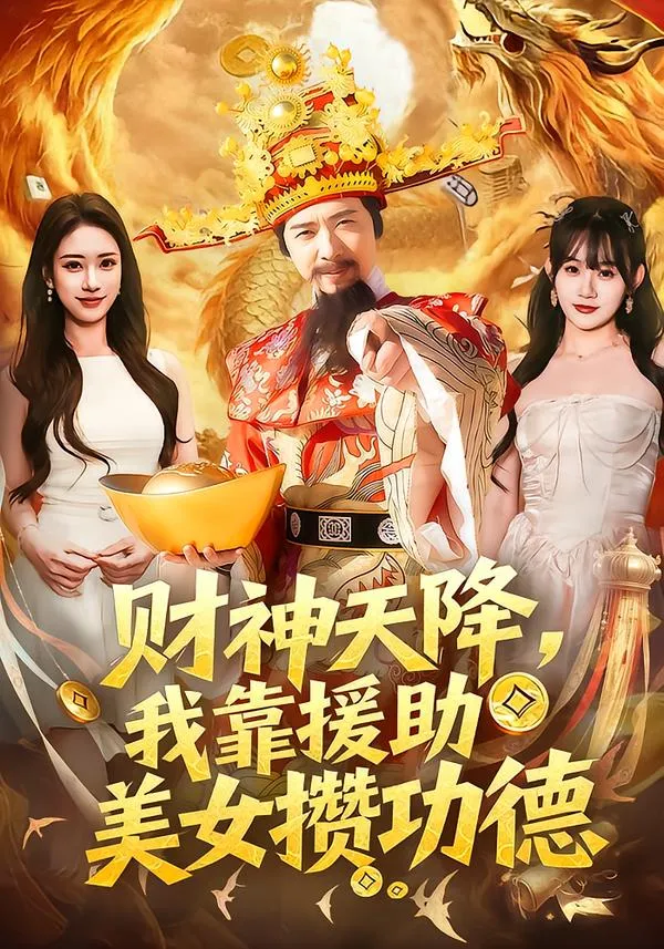 财神天降，我靠援助美女攒功德