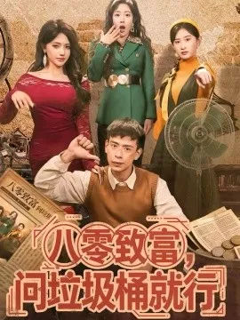 八零致富，问垃圾桶就行