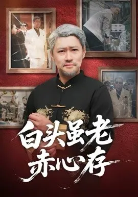 白头虽老赤心存