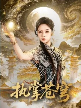 执掌苍穹