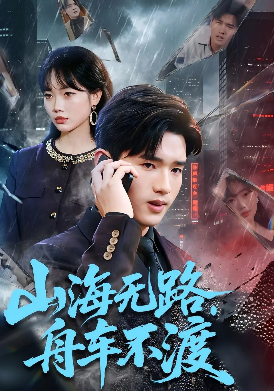 山海无路，舟车不渡