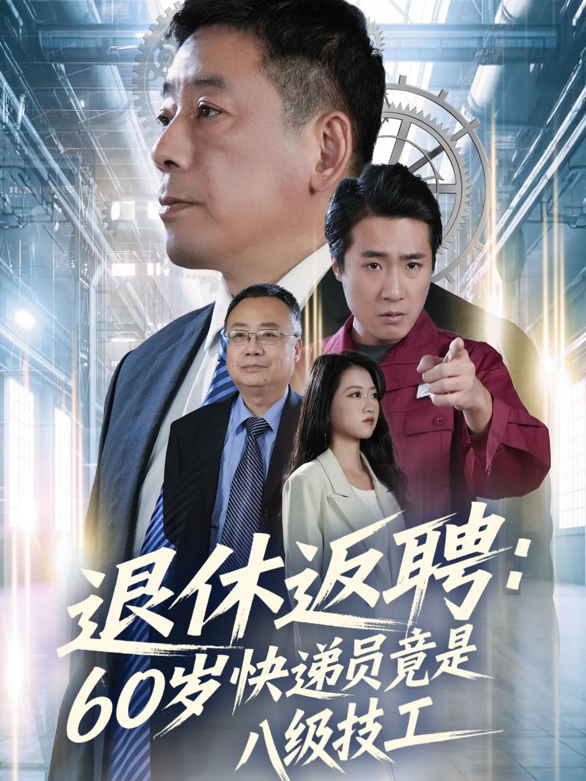 退休返聘60岁快递员竟是八级技工