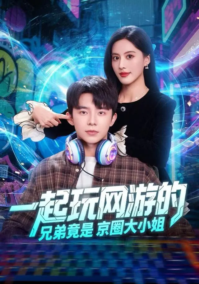 一起玩网游的兄弟竟是京圈大小姐