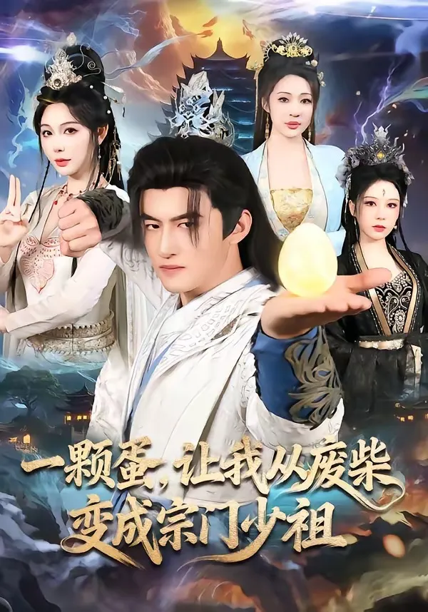 一颗蛋，让我从废柴变成宗门少祖