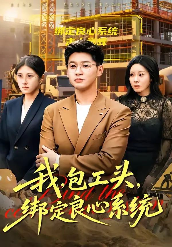 我，包工头，绑定良心系统