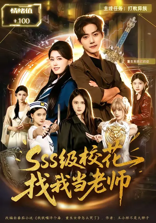 sss级校花找我当老师