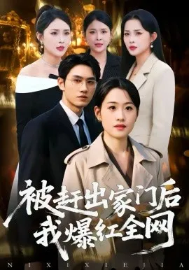 被赶出家门后，我爆红全网
