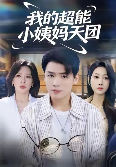 我的超能小姨妈天团