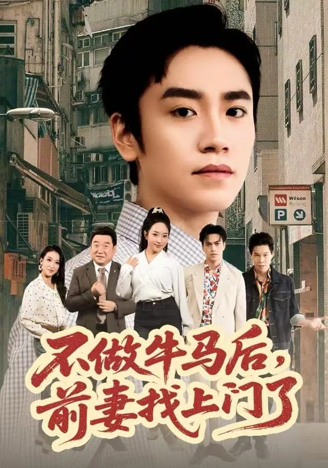 不做牛马后，前妻找上门了