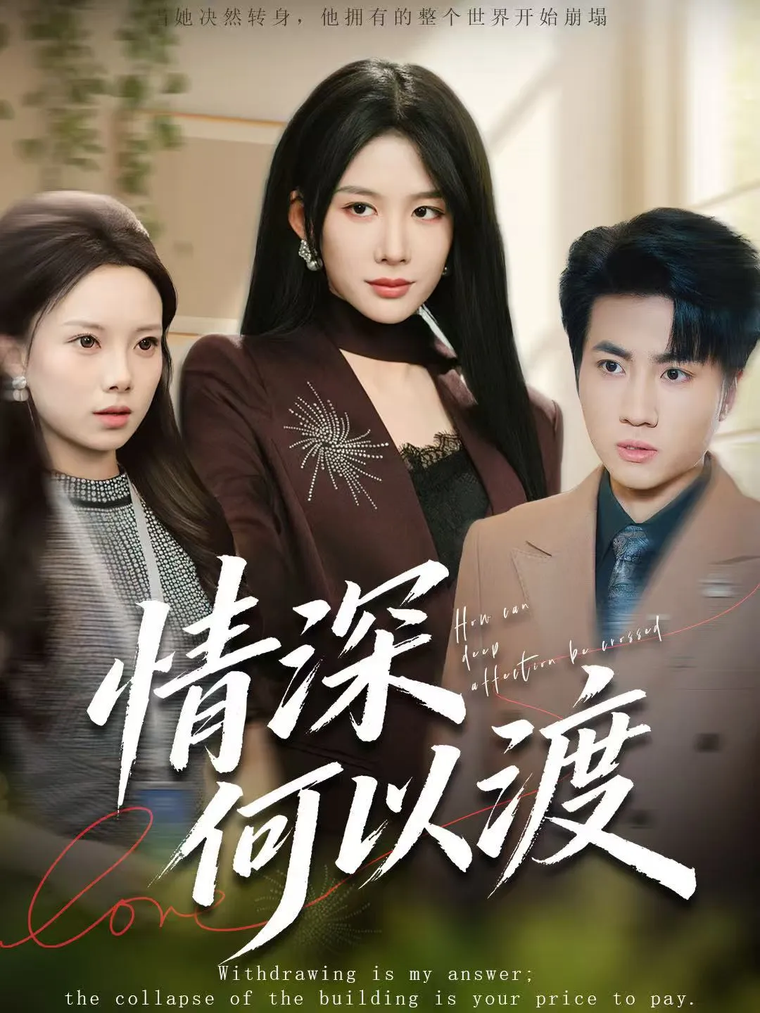 情深何以渡