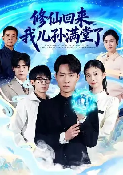 修仙回来，我儿孙满堂了