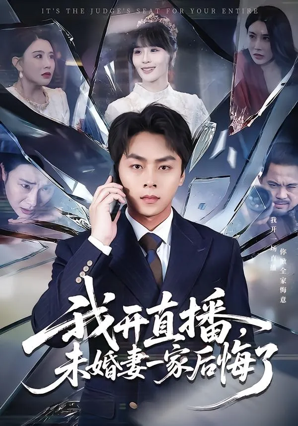 我开直播，未婚妻一家后悔了
