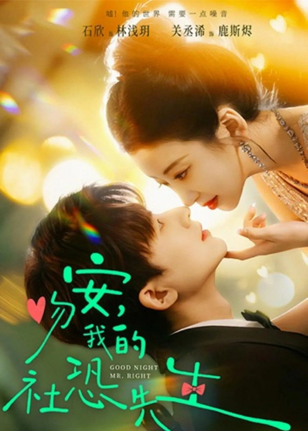 吻安，我的社恐先生