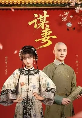 谋妻2026